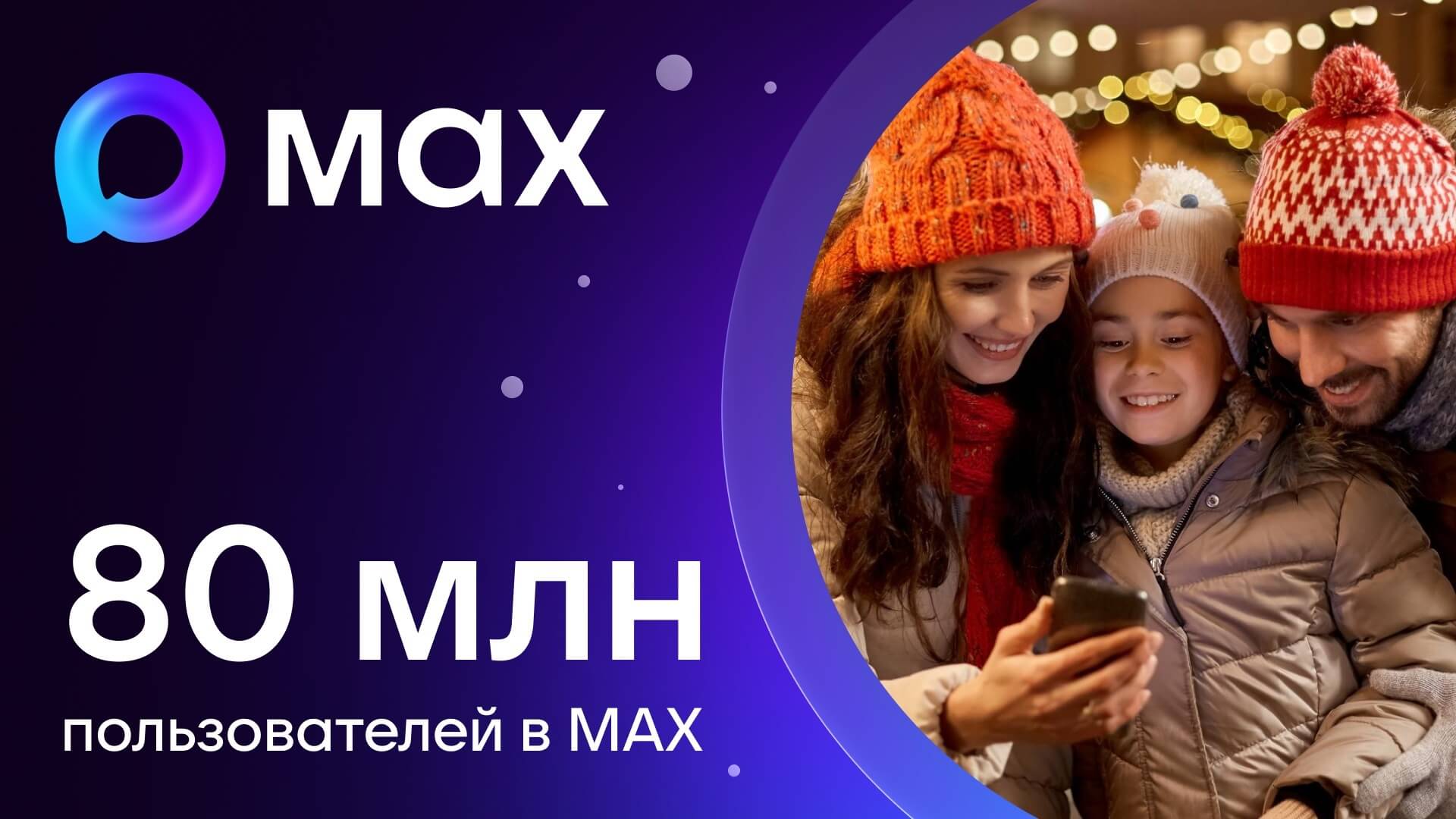 Национальный мессенджер MAX достиг отметки в 80 миллионов пользователей